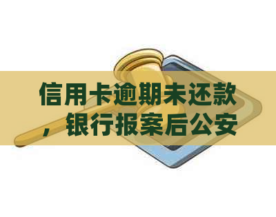 信用卡逾期未还款，银行报案后公安是否会介入？