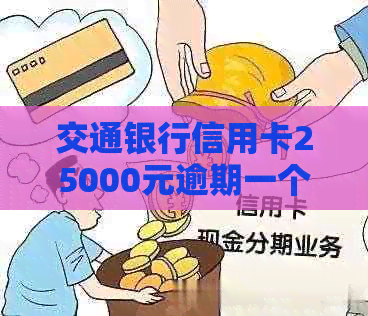 交通银行信用卡25000元逾期一个半月的后果及应对方法