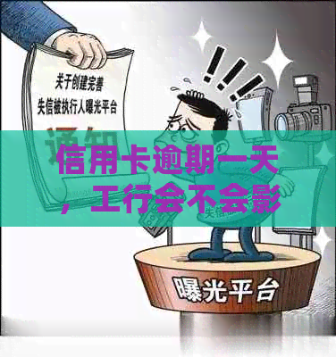 信用卡逾期一天，工行会不会影响信用？冻结的可能性大吗？