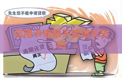 信用卡逾期不能做火车吗