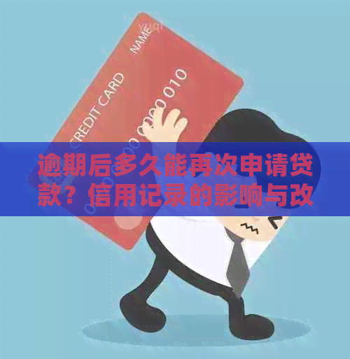 逾期后多久能再次申请贷款？信用记录的影响与改善策略分析