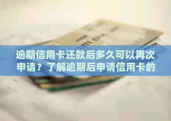 逾期信用卡还款后多久可以再次申请？了解逾期后申请信用卡的时间和条件