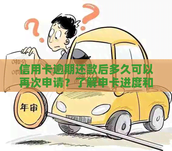 信用卡逾期还款后多久可以再次申请？了解申卡进度和相关限制