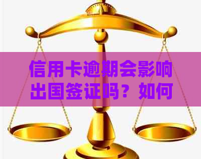 信用卡逾期会影响出国签证吗？如何解决逾期问题以顺利出国？