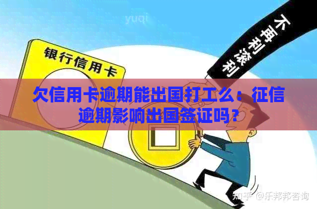 欠信用卡逾期能出国打工么：逾期影响出国签证吗？