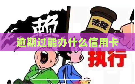 逾期过能办什么信用卡