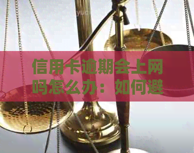 信用卡逾期会上网吗怎么办：如何避免不良信用记录的影响