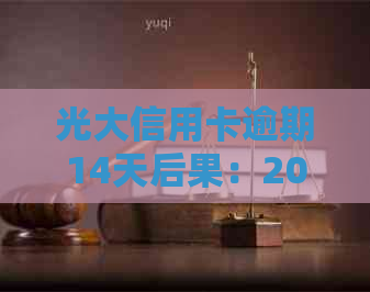 光大信用卡逾期14天后果：2021年逾期处理全解析