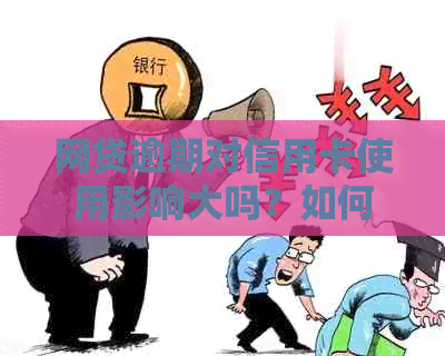 网贷逾期对信用卡使用影响大吗？如何解决？