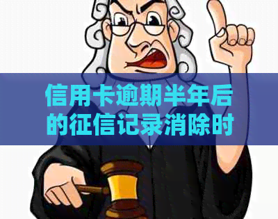 信用卡逾期半年后的记录消除时间以及如何修复信用问题