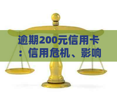 逾期200元信用卡：信用危机、影响还款与后果处理全解析