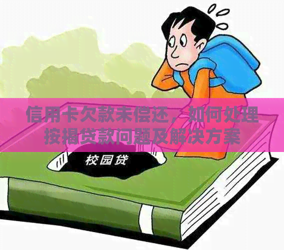 信用卡欠款未偿还，如何处理按揭贷款问题及解决方案