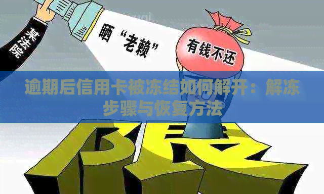 逾期后信用卡被冻结如何解开：解冻步骤与恢复方法