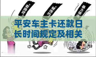 平安车主卡还款日长时间规定及相关流程