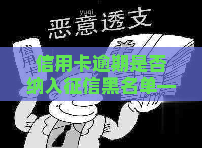 信用卡逾期是否纳入黑名单——如何查询以及2021年的影响