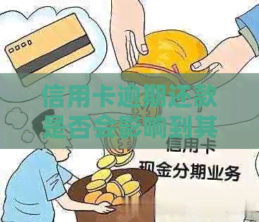 信用卡逾期还款是否会影响到其他银行卡账户的资金安全？