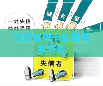 律师信用卡逾期清收方案