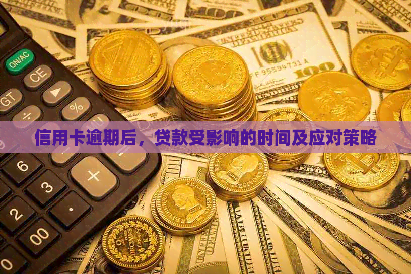 信用卡逾期后，贷款受影响的时间及应对策略