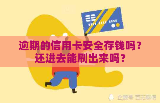 逾期的信用卡安全存钱吗？还进去能刷出来吗？