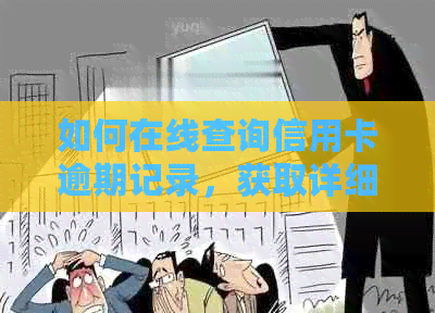 如何在线查询信用卡逾期记录，获取详细信息