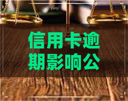 信用卡逾期影响公租房吗