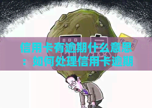 信用卡有逾期什么意思：如何处理信用卡逾期记录？