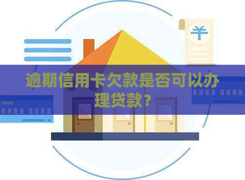 逾期信用卡欠款是否可以办理贷款？