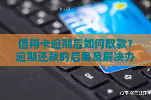 信用卡逾期后如何取款？逾期还款的后果及解决办法一文详解！