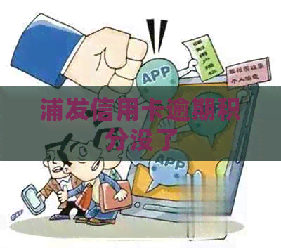 浦发信用卡逾期积分没了