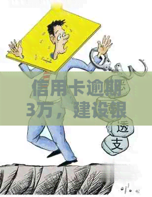 信用卡逾期3万，建设银行会采取哪些处理措？