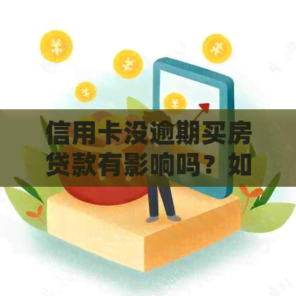 信用卡没逾期买房贷款有影响吗？如何处理？可以买房吗？