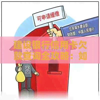 建设银行信用卡欠款查询全攻略：如何通过账户查看还款情况和逾期金额