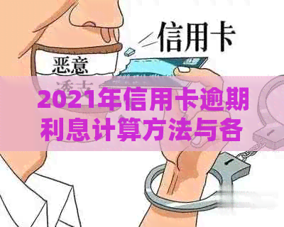 2021年信用卡逾期利息计算方法与各银行差异解析