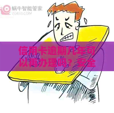 信用卡逾期几年可以再办理吗？安全吗？能贷款买房吗？