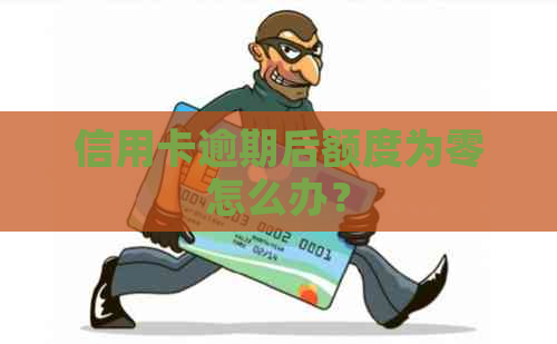 信用卡逾期后额度为零怎么办？