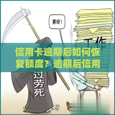 信用卡逾期后如何恢复额度？逾期后信用额度的处理方法和建议