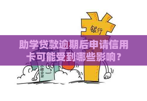 助学贷款逾期后申请信用卡可能受到哪些影响？