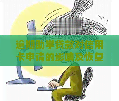 逾期助学贷款对信用卡申请的影响及恢复办理途径探讨