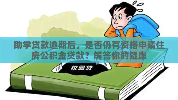 助学贷款逾期后，是否仍有资格申请住房公积金贷款？解答你的疑虑