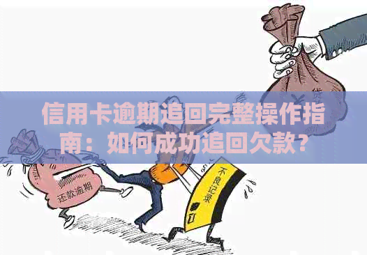 信用卡逾期追回完整操作指南：如何成功追回欠款？