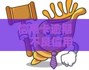 信用卡逾期：不良信用记录对个人及企业的影响与应对策略