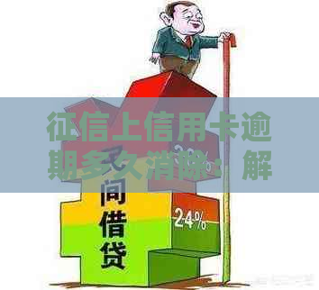 上信用卡逾期多久消除：解答与建议