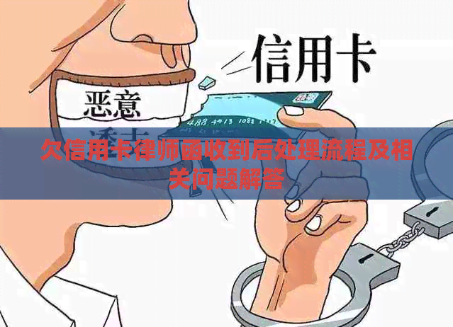 欠信用卡律师函收到后处理流程及相关问题解答