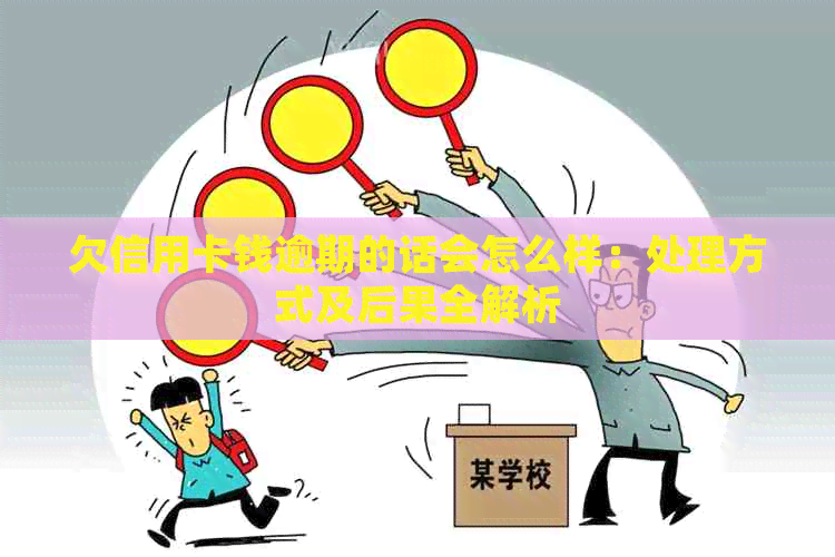 欠信用卡钱逾期的话会怎么样：处理方式及后果全解析