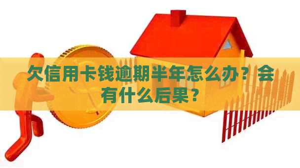 欠信用卡钱逾期半年怎么办？会有什么后果？