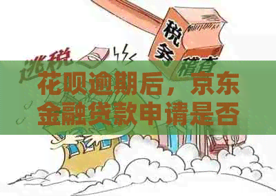 花呗逾期后，京东金融贷款申请是否受影响及其它相关问题解答