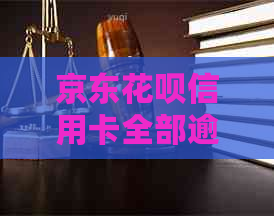 京东花呗信用卡全部逾期会怎么样 可以办信用卡吗？