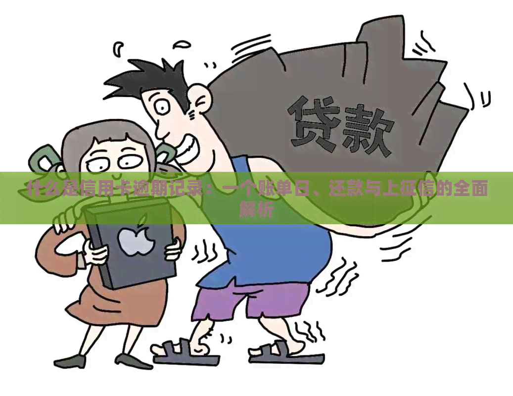 什么是信用卡逾期记录：一个账单日、还款与上的全面解析