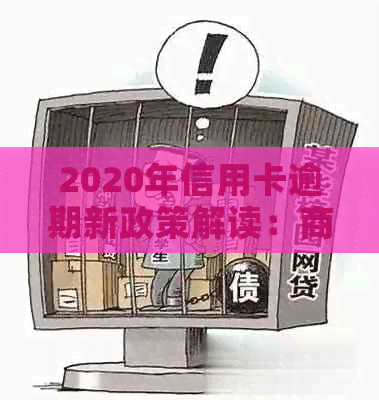 2020年信用卡逾期新政策解读：商洛地区相关行为规范与标准