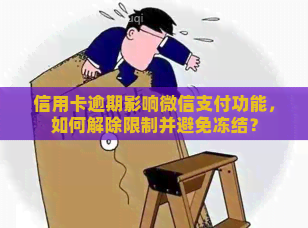 信用卡逾期影响微信支付功能，如何解除限制并避免冻结？